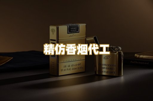 精仿香烟代工