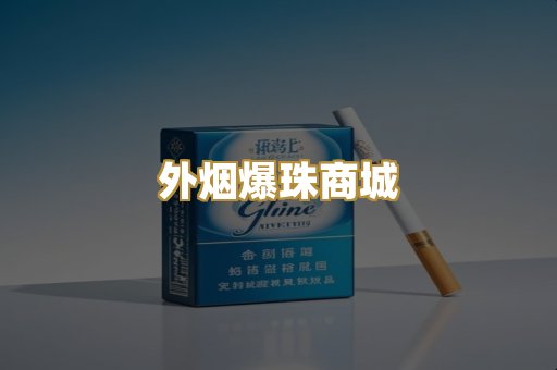 精仿香烟代工